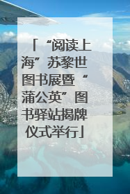 “阅读上海”苏黎世图书展暨“蒲公英”图书驿站揭牌仪式举行