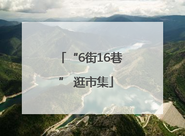 “6街16巷” 逛市集