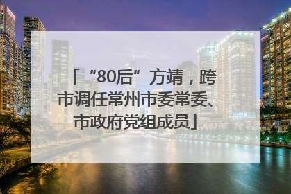 “80后”方靖，跨市调任常州市委常委、市政府党组成员
