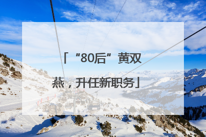 “80后”黄双燕，升任新职务