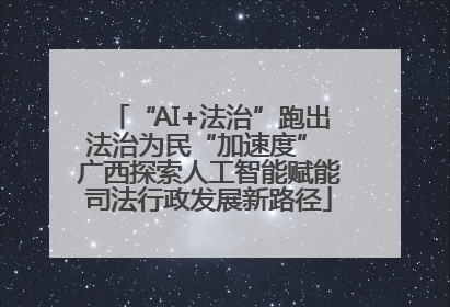 “AI+法治”跑出法治为民“加速度” 广西探索人工智能赋能司法行政发展新路径