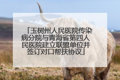 玉树州人民医院传染病分院与青海省第四人民医院建立联盟单位并签订对口帮扶协议
