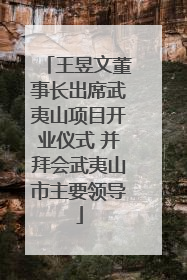 王昱文董事长出席武夷山项目开业仪式 并拜会武夷山市主要领导