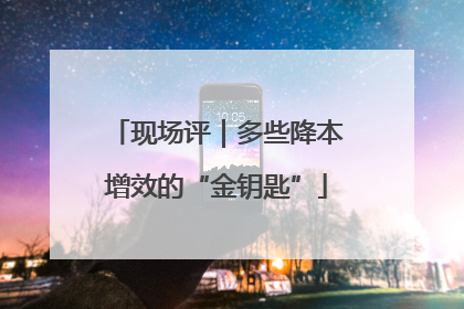 现场评｜多些降本增效的“金钥匙”