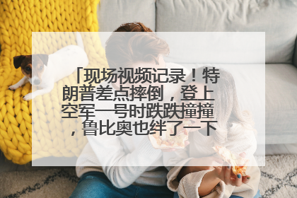 现场视频记录！特朗普差点摔倒，登上空军一号时跌跌撞撞，鲁比奥也绊了一下！此前拜登曾连摔3次，被特朗普嘲讽