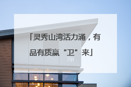 灵秀山湾活力涌，有品有质赢“卫”来