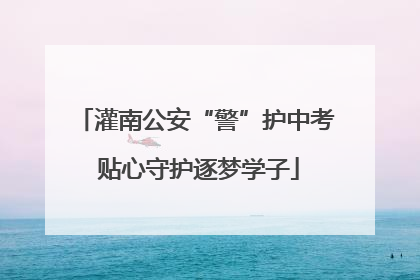 灌南公安“警”护中考 贴心守护逐梦学子