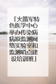 火箭军特色医学中心举办传染病病原监测网络实验室和监测哨点建设培训班