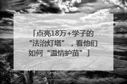 点亮18万+学子的“法治灯塔”，看他们如何“温情护苗”