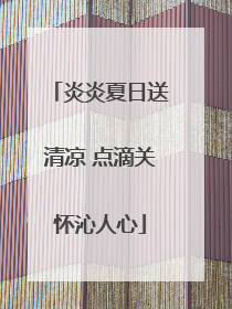 炎炎夏日送清凉 点滴关怀沁人心
