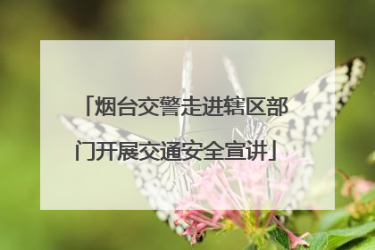 烟台交警走进辖区部门开展交通安全宣讲