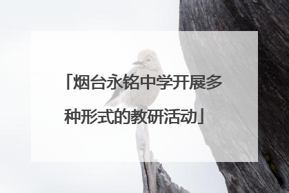 烟台永铭中学开展多种形式的教研活动