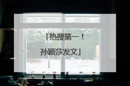 热搜第一！孙颖莎发文