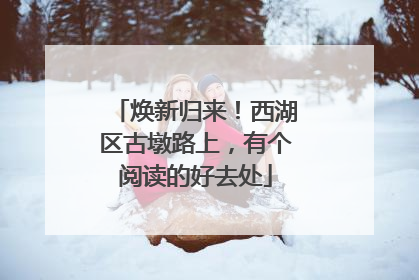 焕新归来！西湖区古墩路上，有个阅读的好去处
