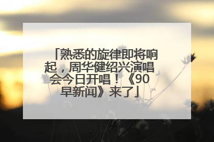 熟悉的旋律即将响起，周华健绍兴演唱会今日开唱！《90早新闻》来了