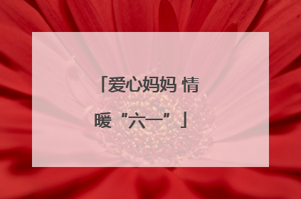 爱心妈妈 情暖“六一”