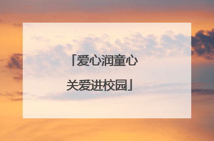 爱心润童心 关爱进校园