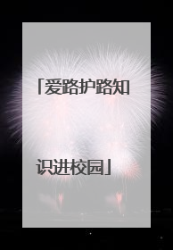 爱路护路知识进校园