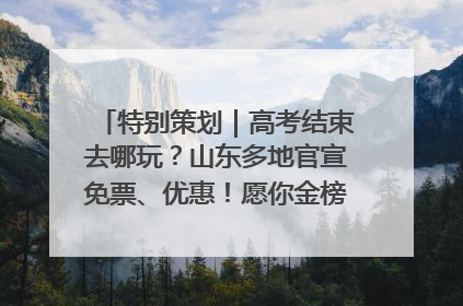 特别策划｜高考结束去哪玩？山东多地官宣免票、优惠！愿你金榜题名，更愿你在旅途中找到新的自己！