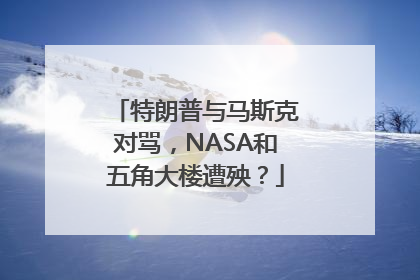 特朗普与马斯克对骂，NASA和五角大楼遭殃？