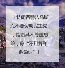 特朗普警告马斯克不要资助民主党，指责其不尊重总统，称“不打算和他说话”