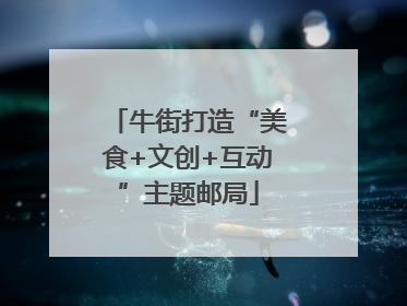 牛街打造“美食+文创+互动”主题邮局