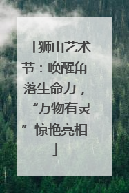 狮山艺术节：唤醒角落生命力，“万物有灵”惊艳亮相