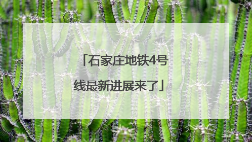 石家庄地铁4号线最新进展来了
