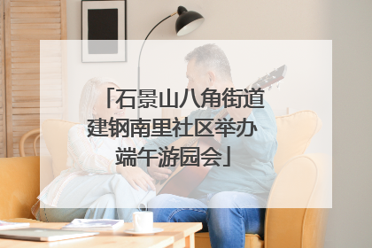 石景山八角街道建钢南里社区举办端午游园会