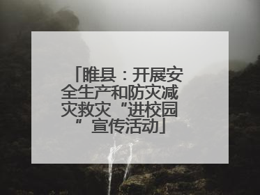 睢县：开展安全生产和防灾减灾救灾“进校园”宣传活动