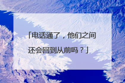 电话通了，他们之间还会回到从前吗？