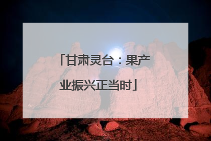 甘肃灵台：果产业振兴正当时