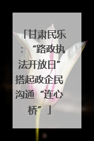 甘肃民乐：“路政执法开放日”搭起政企民沟通“连心桥”