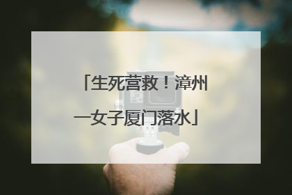 生死营救！漳州一女子厦门落水