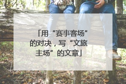 用“赛事客场”的对决，写“文旅主场”的文章