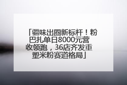 疆味出圈新标杆！粉巴扎单日8000元营收领跑，36店齐发重塑米粉赛道格局