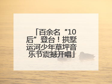百余名“10后”登台！拱墅运河少年草坪音乐节震撼开唱