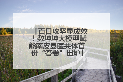百日攻坚显成效！数坤坤大模型赋能南皮县医共体首份“答卷”出炉