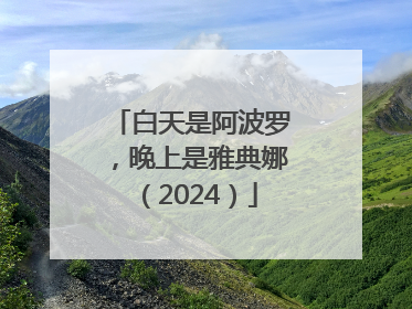 白天是阿波罗，晚上是雅典娜（2024）