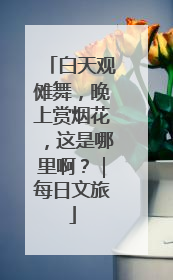 白天观傩舞，晚上赏烟花，这是哪里啊？｜每日文旅