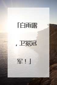 白雨露，卫冕冠军！