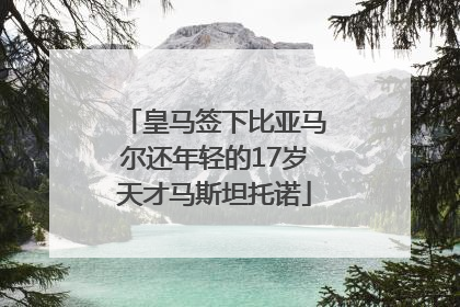 皇马签下比亚马尔还年轻的17岁天才马斯坦托诺