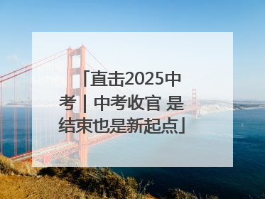 直击2025中考｜中考收官 是结束也是新起点