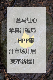 盒马红心苹果汁破局，HPP果汁市场开启变革新程
