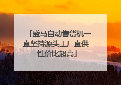 盛马自动售货机一直坚持源头工厂直供 性价比超高