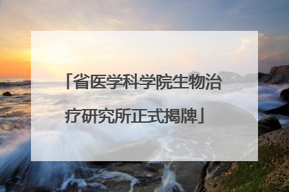 省医学科学院生物治疗研究所正式揭牌
