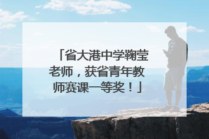 省大港中学鞠莹老师，获省青年教师赛课一等奖！