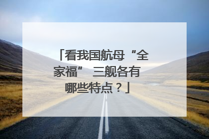 看我国航母“全家福” 三舰各有哪些特点？