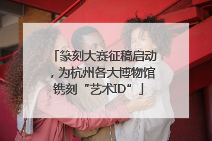 篆刻大赛征稿启动，为杭州各大博物馆镌刻“艺术ID”