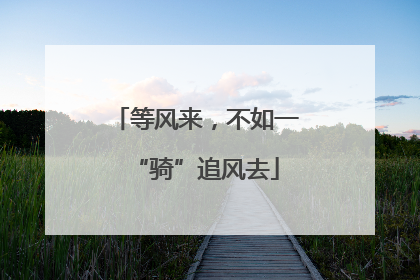 等风来，不如一“骑”追风去
